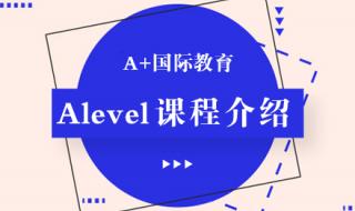 A-Level考试难不难